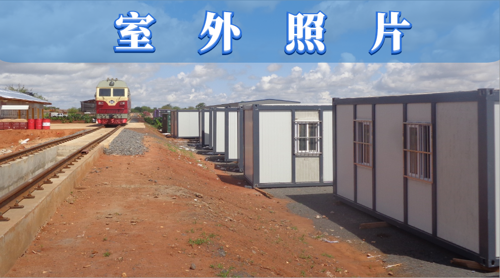 箱式房室外照片